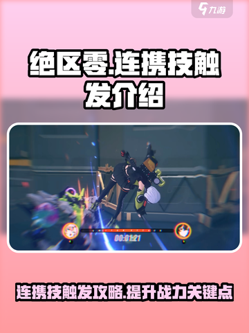 绝区零🔥连携技触发技巧大曝光！新手必看⚡截图1