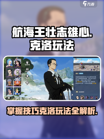 航海王壮志雄心：克洛玩法大揭秘！🔥截图1