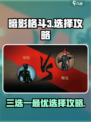 暗影格斗3第三章三选一攻略介绍