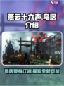 燕云十六声鸟居介绍介绍
