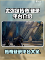 尤弥尔传奇登录平台有哪些介绍
