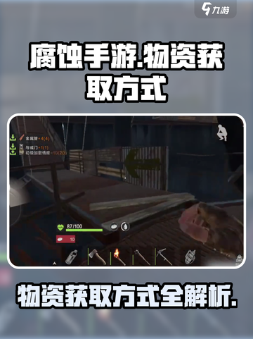 腐蚀手游⚡物资爆满获取方式大揭秘！🔥截图1