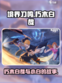 境界刀鸣小白是谁介绍