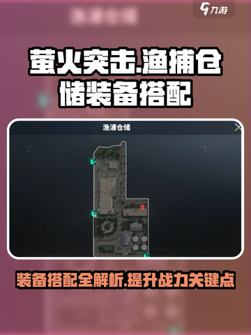 萤火突击捕鱼仓储装备搭配🌟渔获爆满的秘密在这里！截图1