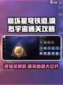 崩坏星穹铁道模拟宇宙4🔥怪物全介绍通关攻略来啦！