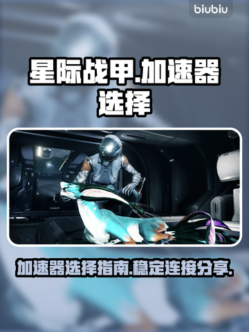 星际战甲🔥加速器哪个好？链接分享🎉截图1