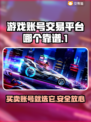 游戏账号交易平台哪个靠谱？🔥别踩坑，速看！🎮