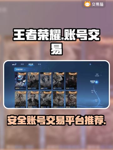 王者荣耀账号交易🔥安全靠谱平台推荐🎉截图1