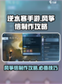 逆水寒手游风筝信怎么做介绍