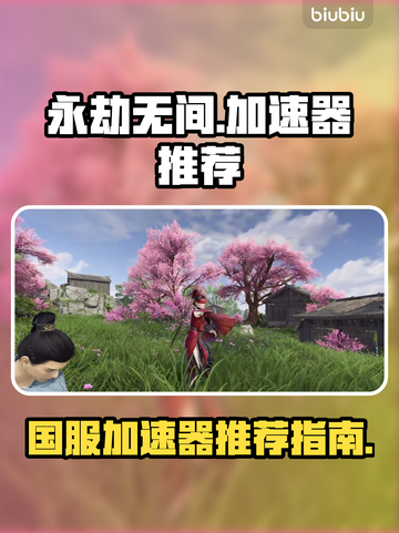 永劫无间加速器推荐🔥国服玩家必备！截图1