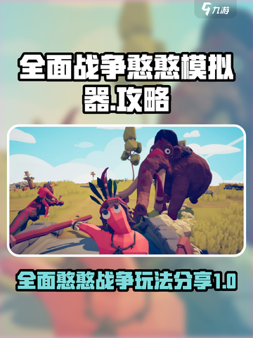 全面憨憨战争模拟器攻略分享介绍截图1