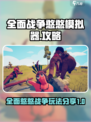 全面憨憨战争模拟器攻略分享介绍