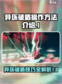 异环破盾怎么操作介绍
