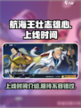 航海王壮志雄心什么时候上架介绍