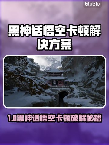 🔥《黑神话悟空》不卡加速器大公开！🚀截图1
