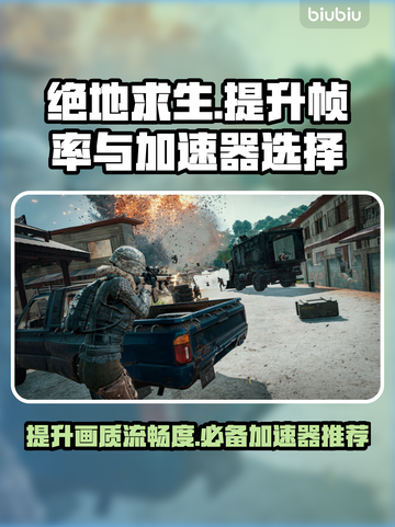 吃鸡掉帧？用这个加速器🔥稳定又流畅！ PUBG玩家必看👇截图1
