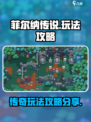 菲尔纳传说玩法有哪些介绍