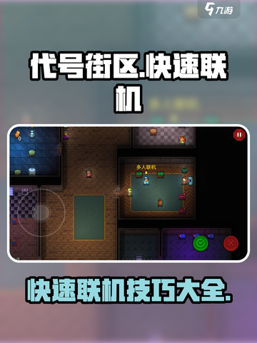代号街区怎么联机介绍截图1