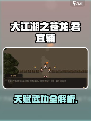 大江湖之苍龙与白鸟君宜辅怎么样介绍截图1