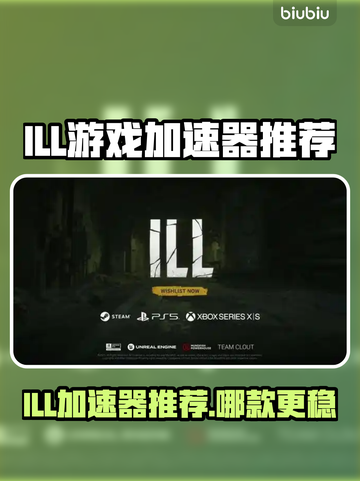ILL游戏加速器推荐！这三款超🔥截图1