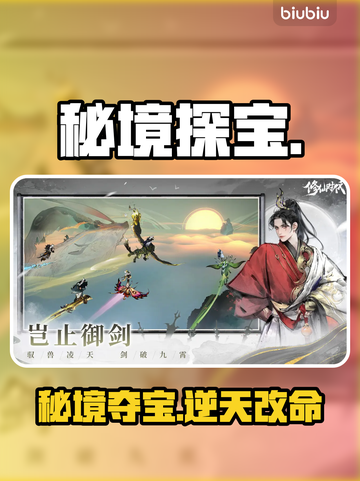 【秘境爆装！修仙时代真香警告🔥】截图1