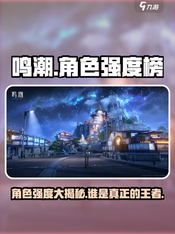 鸣潮⚡角色强度天梯榜｜谁是真正王者？🎮截图1