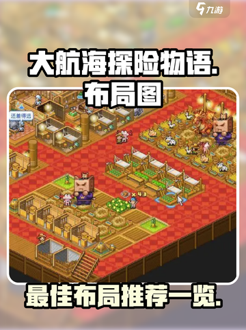 大航海探险物语布局图是什么介绍截图1