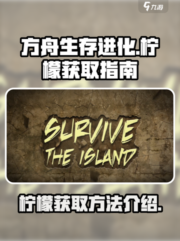方舟生存进化手游🔥柠檬获取全攻略🍋截图1