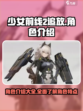 少女前线2追放角色介绍介绍