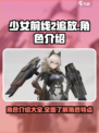 少女前线2追放角色介绍介绍
