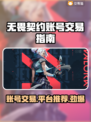 无畏契约号交易秘籍💥，账号交易平台推荐🔥