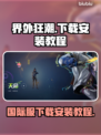 界外狂潮🔥国际服下载安装教程来啦！📌