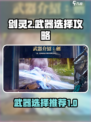 剑灵2🔥武器选择攻略：手游玩家必看！