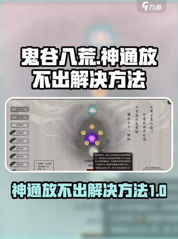 鬼谷八荒神通放不出来如何解决介绍截图1