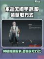 永劫无间手游服装获取方式大揭秘💥