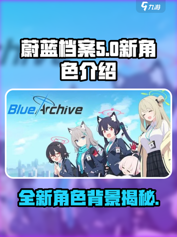 蔚蓝档案新角色介绍介绍截图1