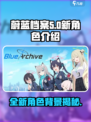 蔚蓝档案新角色介绍介绍