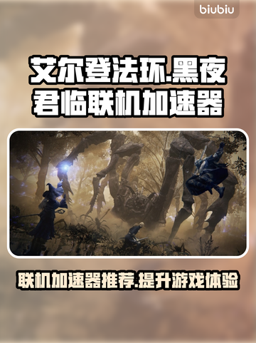 艾尔登法环黑夜君临🔥联机加速器推荐🚀超低延迟！截图1