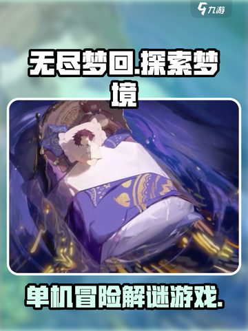 无尽梦回是单机游戏吗介绍截图1