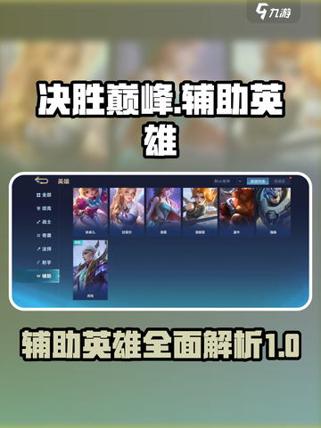 决胜巅峰辅助有哪些介绍截图1