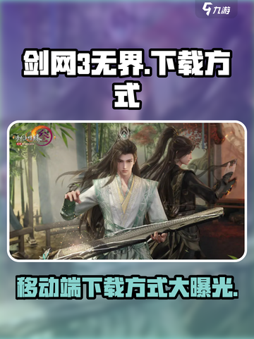 剑网3无界移动端下载方式🔥超详细教程来啦！🎮截图1