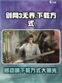 剑网3无界移动端下载方式🔥超详细教程来啦！🎮