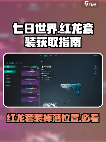 七日世界红龙套装如何获取介绍截图1