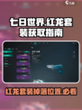 七日世界红龙套装如何获取介绍