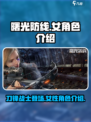 曙光防线拿刀的女角色是谁介绍