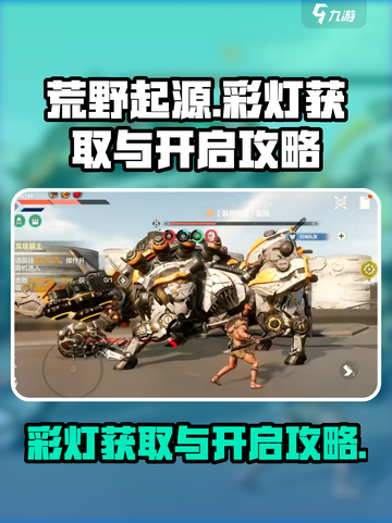 荒野起源攻略彩灯怎么获取介绍截图1