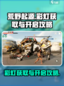 荒野起源攻略彩灯怎么获取介绍