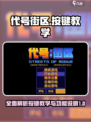 代号街区按键教学分享介绍