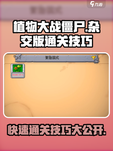 植物大战僵尸杂交版🔥快速通关技巧大公开！🎉截图1