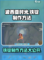 波西亚时光手游🔥铁锭制作方法大公开！